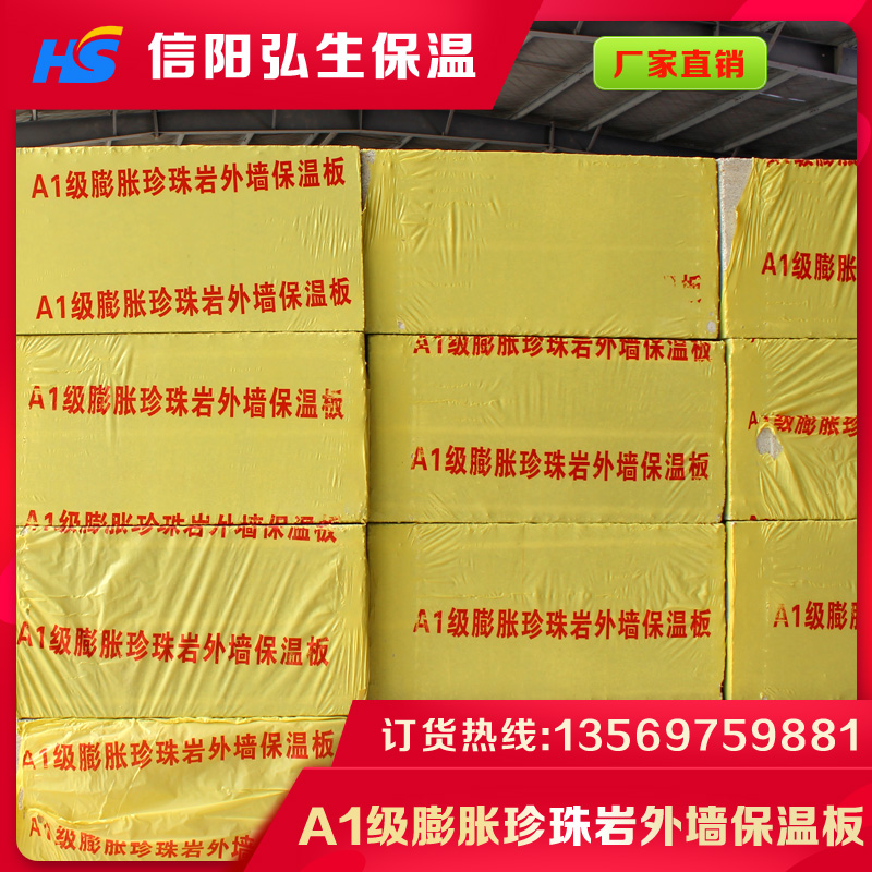 廠家直銷A1級(jí)防火珍珠巖外墻保溫板